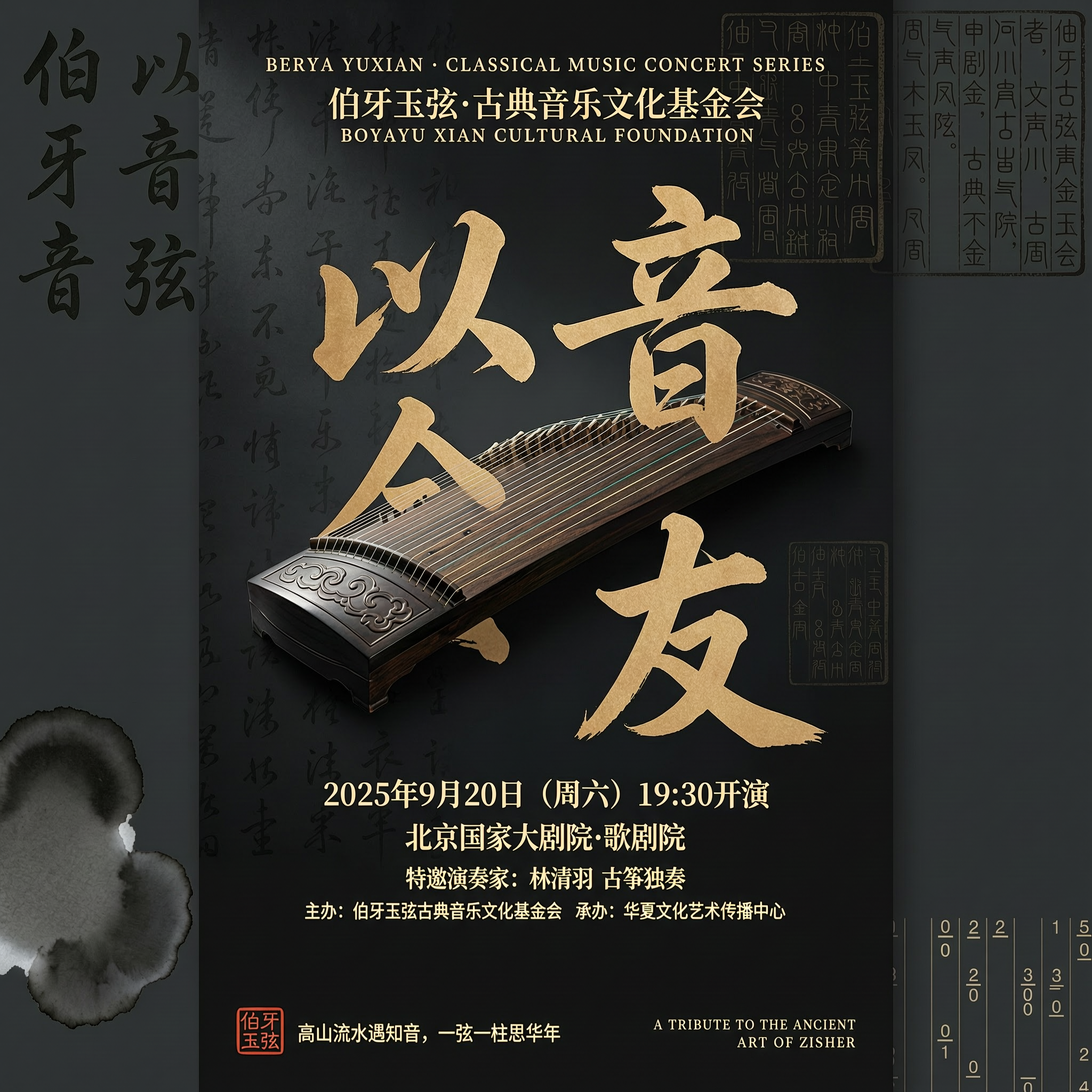 伯牙玉弦海报